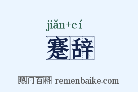 蹇辞是什么意思的图片